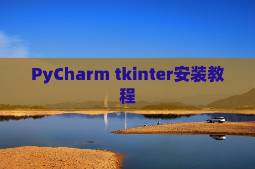 PyCharm tkinter安装教程